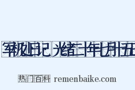 军机处日记·光绪二十年七月十五日是什么意思的图片
